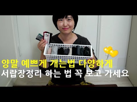 양말 예쁘게 개는법 다양하게 / 서랍장정리 하는법 너무 쉬워요