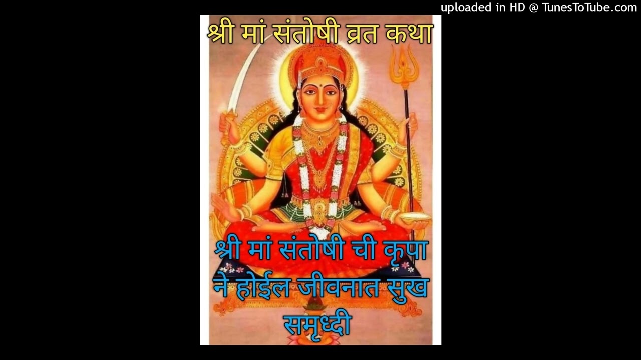 श्री मां संतोषी व्रत कथा SriMaaSantoshiVratKathaShukrawarVratKathaSantoshiMataVratKathaSantoshiKatha