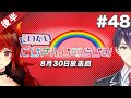 #48 後半『だいたいにじさんじのらじお』(2020年8月30日放送分)