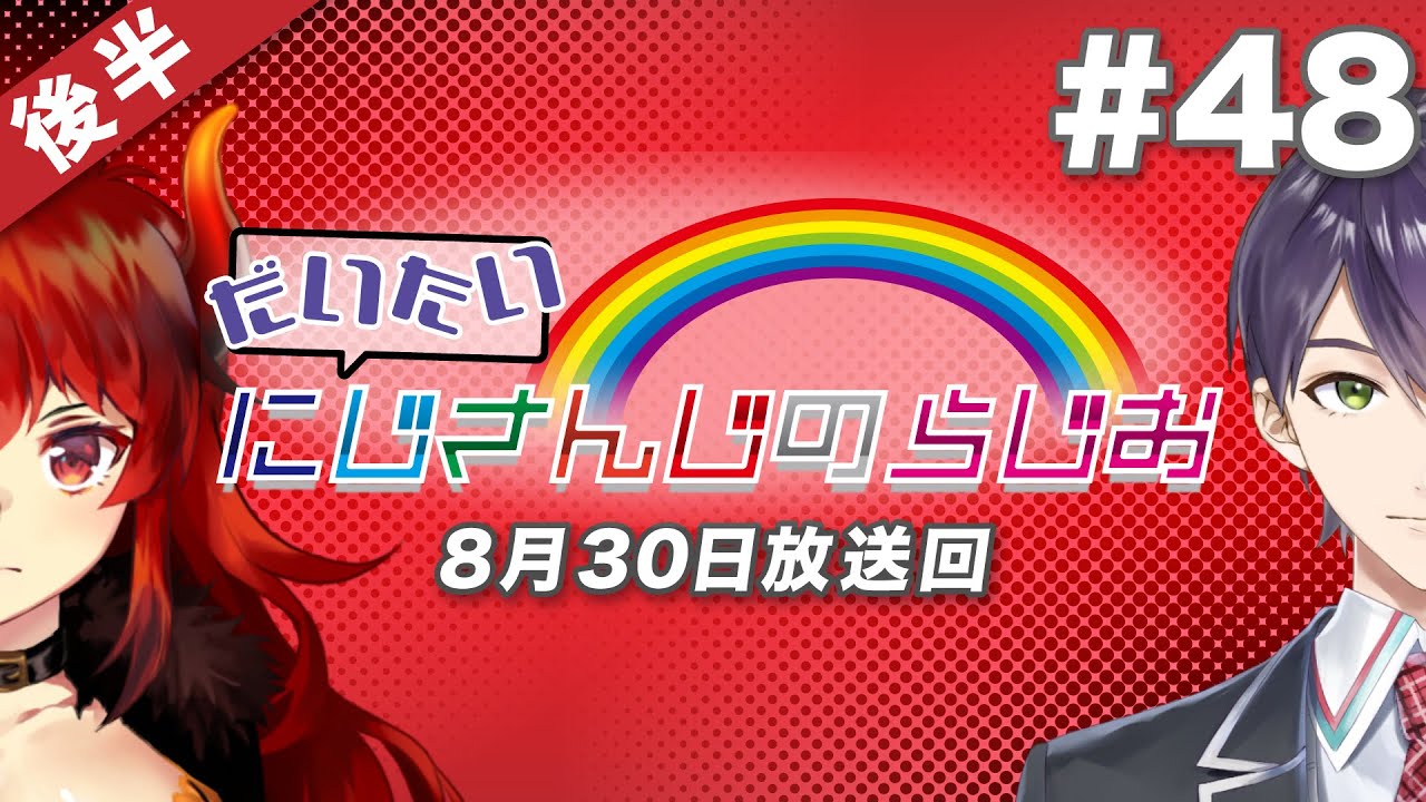 #48 後半『だいたいにじさんじのらじお』（2020年8月30日放送分）