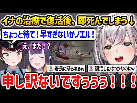 【ホロGTA3日目】イナの治療受けて復活後、即死んでしまい大空署長に驚かれるノエル警察官w【HoloGTA 白銀ノエル 大空スバル ホロライブ】
