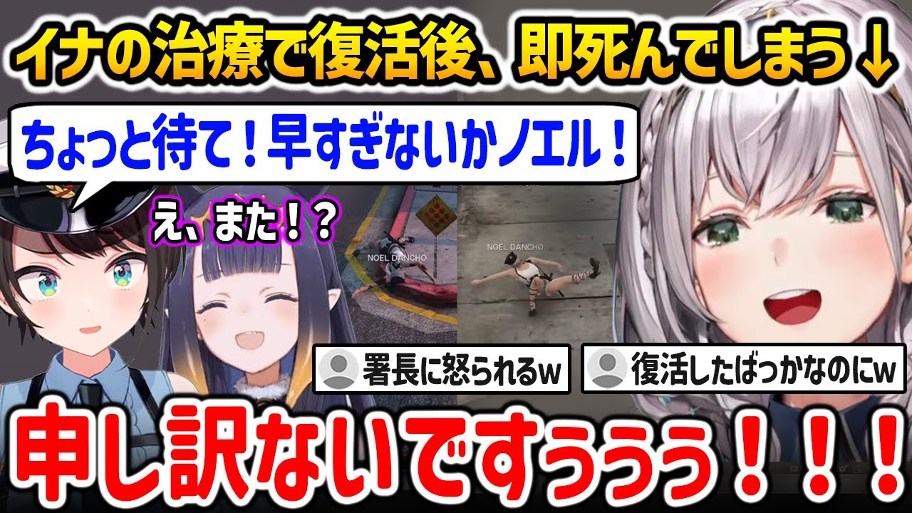 【ホロGTA３日目】イナの治療受けて復活後、即死んでしまい大空署長に驚かれるノエル警察官ｗ【HoloGTA 白銀ノエル 大空スバル ホロライブ】