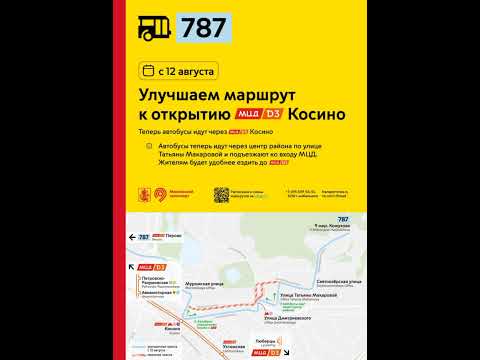 С 12 августа улучшается маршрут автобуса №787 к открытию ж/д платформы Косино МЦД-3/D3 в ЮВАО Москвы