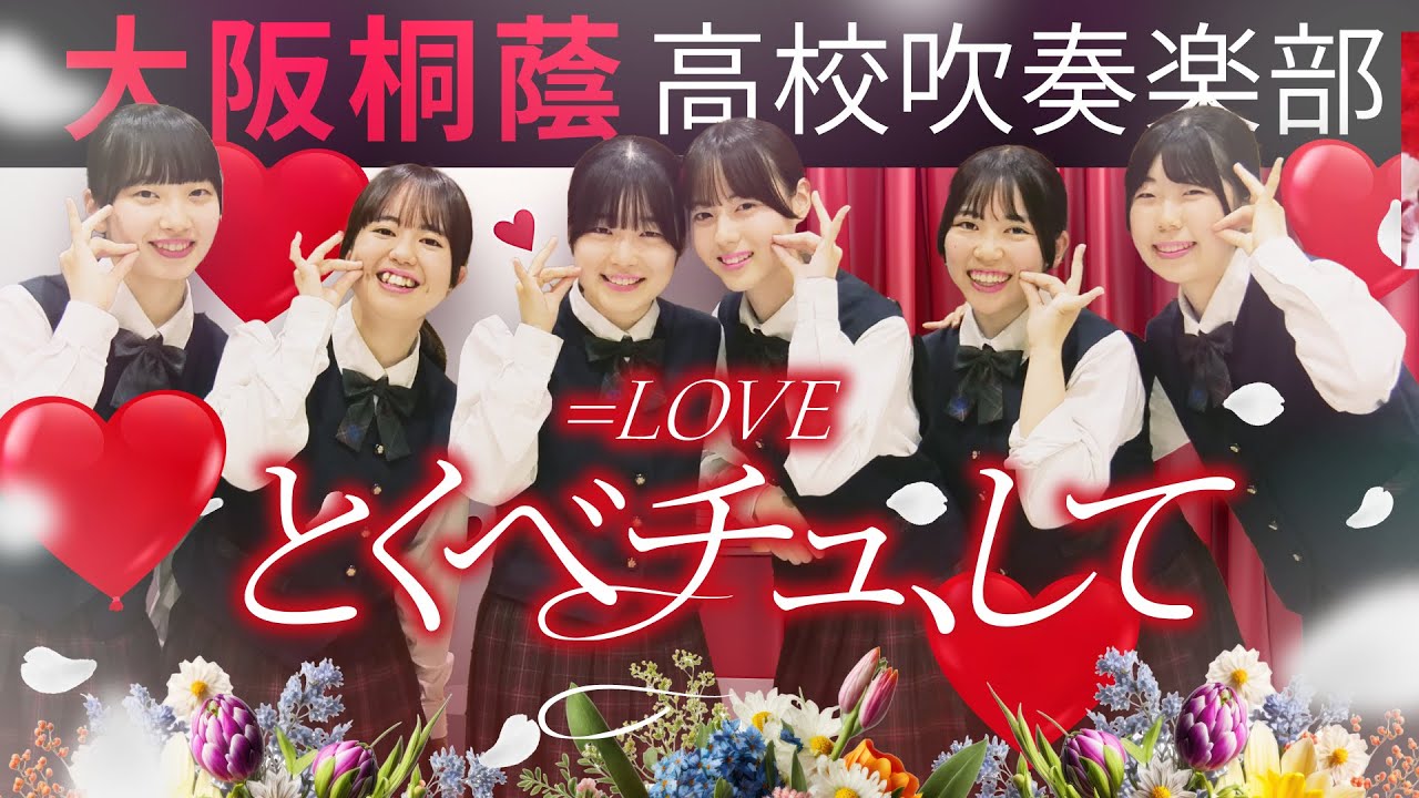 とくべチュ、して/＝LOVE【大阪桐蔭吹奏楽部】