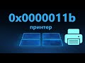 Исправить ошибку 0x0000011b подключения принтера в Windows 11/10