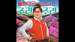 둘째이모 김다비 - 주라주라 (Gimme Gimme) Instrumental