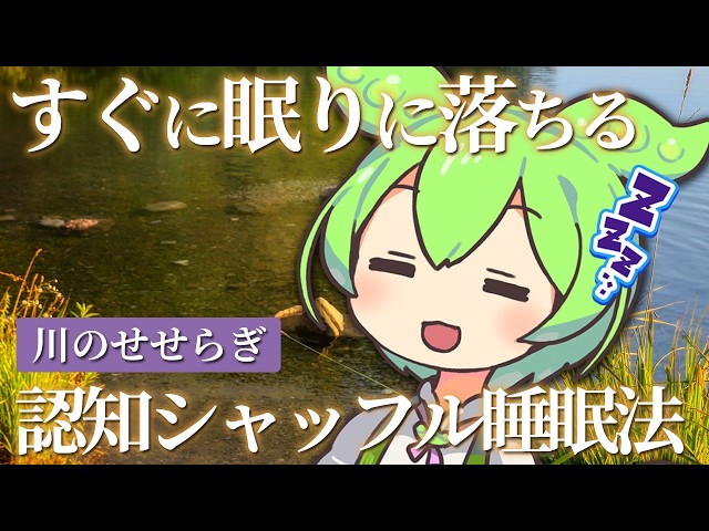 【睡眠導入】ゆっくり流れる川のせせらぎでぐっすり眠れる、認知シャッフル睡眠法なのだ【川の音】