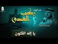 يا إله الكون محمد العزاوي من البوم ركب الهدى نسخة الإيقاع mp3