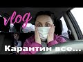 Vlog: Открыла почтовый ящик, "свидание" #8, карантин все...