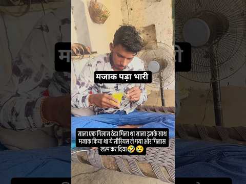 मजाक पड़ गया भारी#like #funny #comedy #viral #shorts #trending #trend #short #subscribe #vlog #views