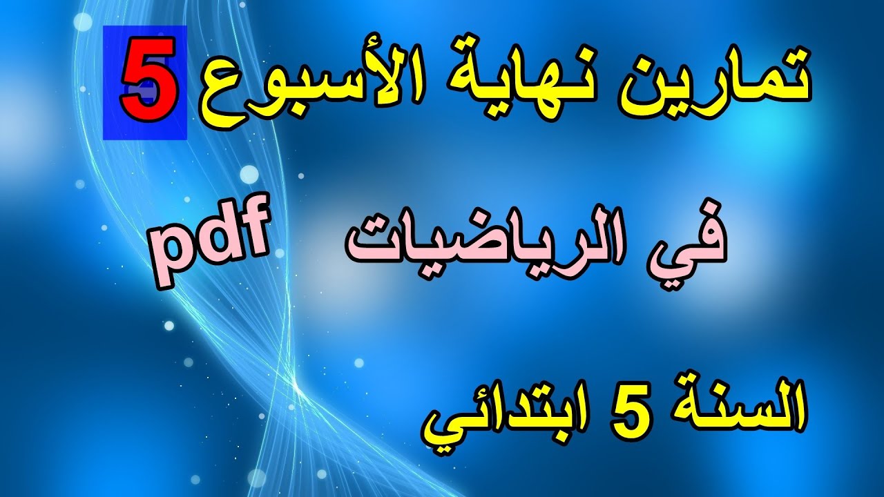 تمارين نهاية الأسبوع 5 في الرياضيات السنة 5 ابتدائي