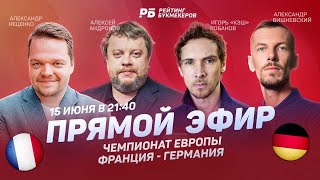 Ставочный стрим ФРАНЦИЯ - ГЕРМАНИЯ. Неценко, Андронов, Вишневский и Игорь «Кэш» Лобанов. Прямой эфир