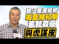 【政新鮮】趙少康選總統喊藍綠和解 董智森憂「與虎謀皮」