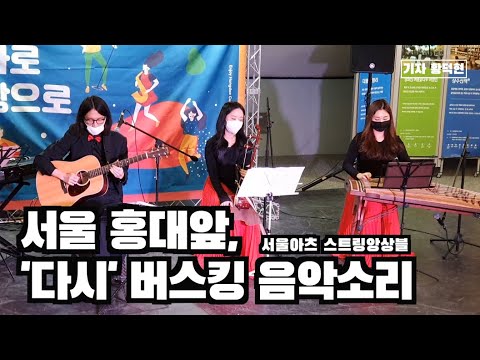 홍대 앞 젊음의 거리(서울 마포)에 다시 울려퍼지는 생음악소리, 서울예대 서울 아츠 스트링 앙상블(SeoulArts String Ensemble) 공연 라이브(Live)