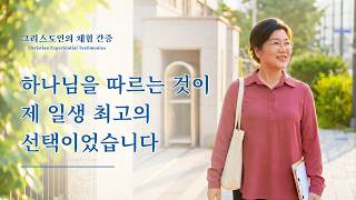 하나님을 따르는 것이 제 일생 최고의 선택이었습니다 | 그리스도인의 체험 간증 569회