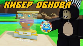 🤖КИБЕР ОБНОВЛЕНИЕ В BUBBLE GUM SIMULATOR INFINITY🤖 В ROBLOX
