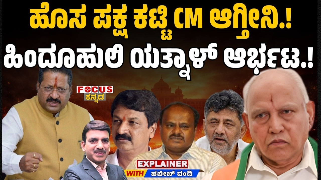 ಹೊಸ ಪಕ್ಷ ಕಟ್ಟಿ CM ಆಗ್ತೀನಿ.! ಹಿಂದೂಹುಲಿ ಯತ್ನಾಳ್ ಆರ್ಭಟ.! Yatnal Roars: Will Form New Party, Become CM!