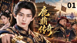 【经典古装剧】鹿鼎传奇The Deer and the Cauldron▶EP01⚔️|最帅成毅版韦小宝，孤身入皇宫，无靠山无重兵，凭一己之力搅动朝堂棋局#成毅 #古装 #movie screenshot 1