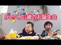 かいくん一歳のお誕生日会！ママ手作りの飾り付け...を!!!やめてー！