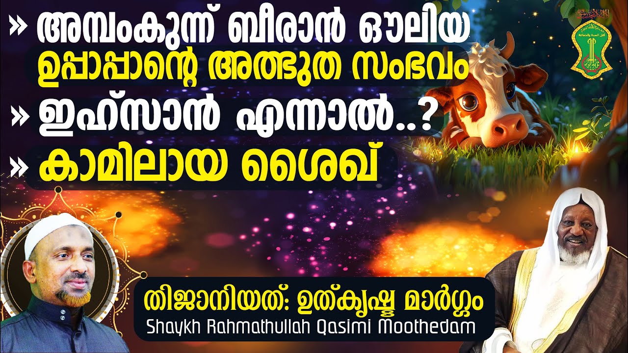 അമ്പംകുന്ന് ബീരാന്‍ ഔലിയ ഉപ്പാപ്പാന്റെ അത്ഭുത സംഭവം⁉️ഇഹ്‌സാന്‍ എന്നാല്‍ ഇതാണ് | Shaykh Rahmathullah