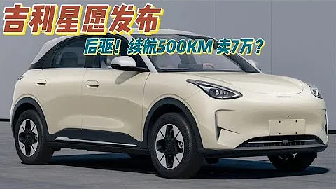 六萬小車 後驅操控 吉利星願 500KM續航 - 天天要聞