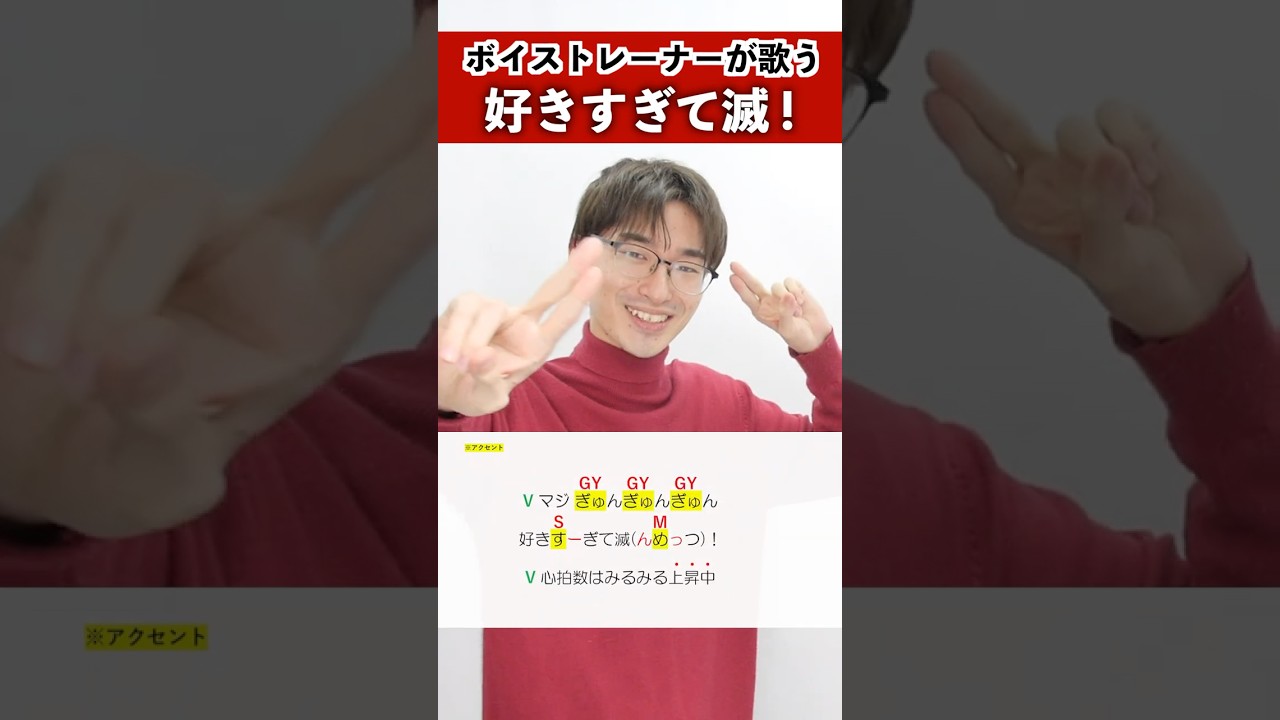 【ボイストレーナーが歌う】好きすぎて滅！ / M!LK【シアーミュージック新宿西口校 はまたく】#shorts