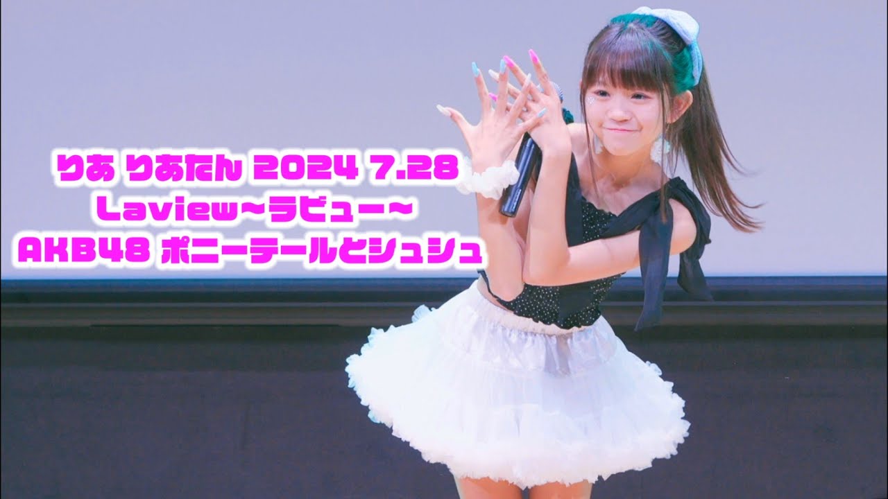 【りあ💜りあたん 2024 7.28《Laview〜ラビュー〜》】『AKB48 ポニーテールとシュシュ』東京アイドル劇場《Stamaga★Fille モテかわランウェイ♡9 アフターライブ》