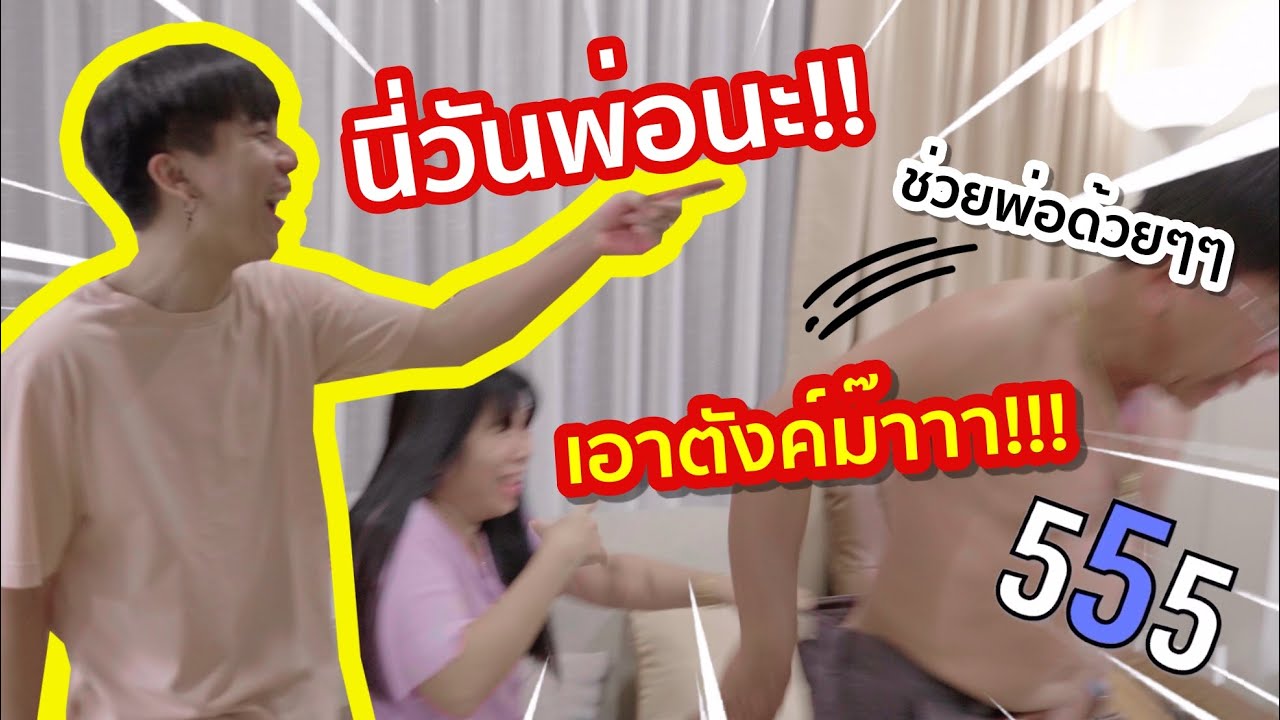 วันพ่อที่เหมือนจะเป็นวันแม่ แต่ก็เป็นวันพ่อ เอ๊ะ งง [ Parkmalody ]