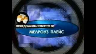 Melrose Place Trailer tv spot russian ver.