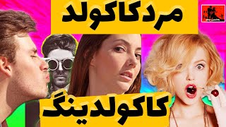 زناشویی مرد کاکولد  آنچه در مورد  کاکولدینگ نمی دانیم