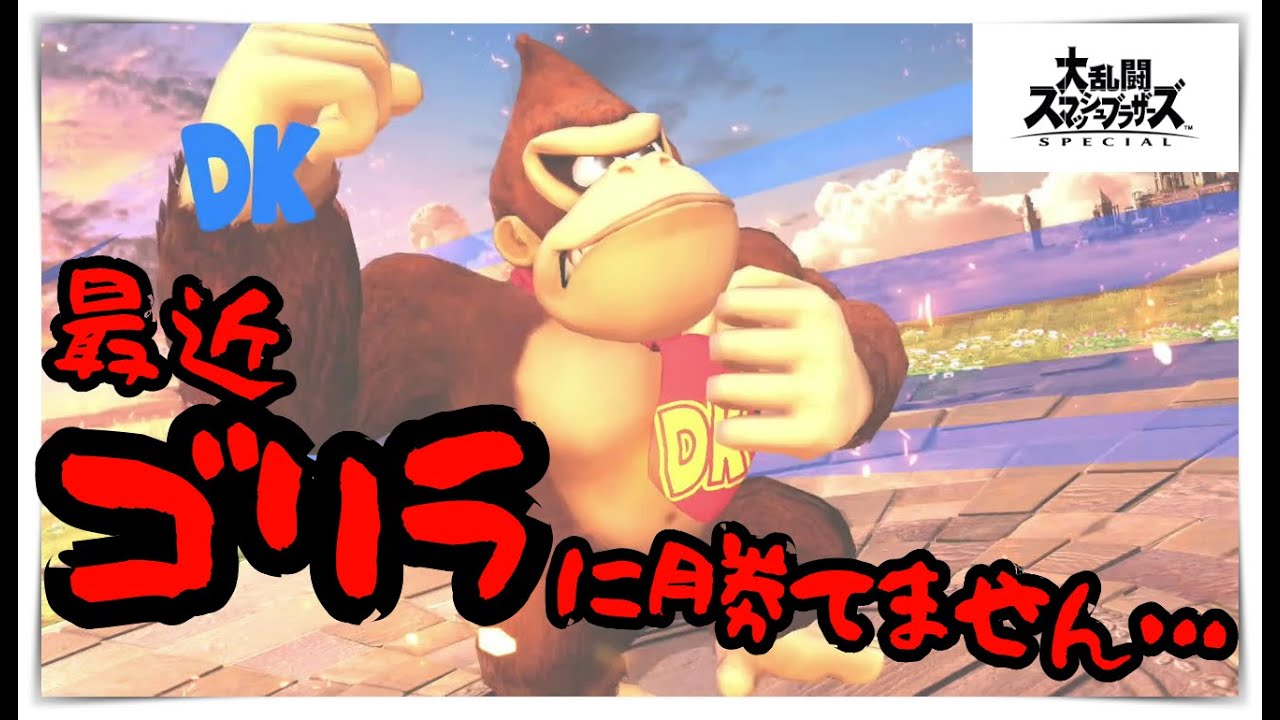 スマブラ奮闘記 最近ゴリラに勝てません 対ドンキーの立ち回りはどうしたら スマブラsp Youtube
