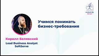 Учимся понимать бизнес-требования / Кирилл Белявский