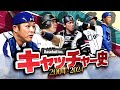 【谷繁vs阿部】キャッチャーの勢力変動を解説【後編】