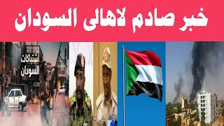 اخبار السودان اليوم الجمعة 4-8-2023 عاجل السودان