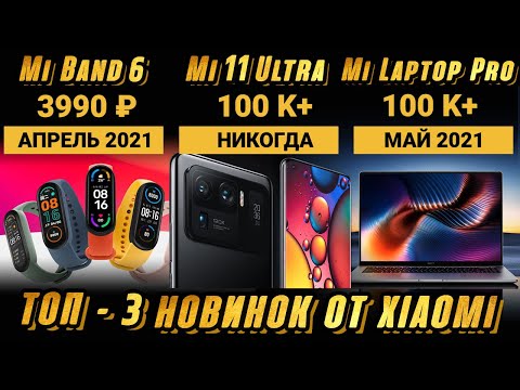 MI 11 ULTRA в России не будет 🔥 MI LAPTOP PRO ОФИГЕНЕН 🔥 MI BAND 6 - ждем с NFC