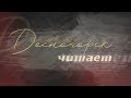 Десна-ТВ: «Старая солдатская», Константин Симонов