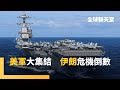 美國對伊朗的軍事行動