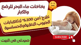 بخاخات ماء البحر للرضع والاطفال والكبار وآمنه 100% للحوامل لعلاج التهاب الجيوب الانفية والحساسية