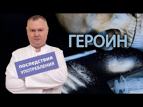 💉 Последствия употребления героина и влияние на организм человека 💀