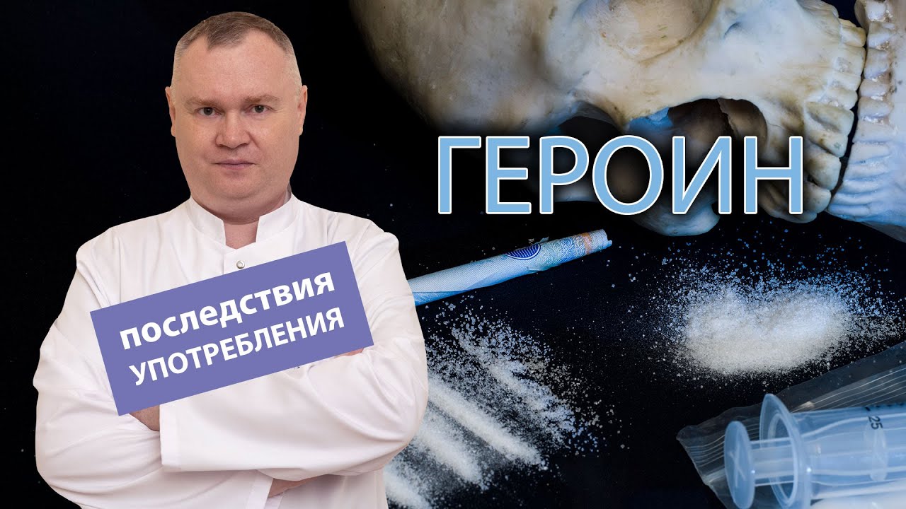 💉 Последствия употребления героина и влияние на организм человека 💀