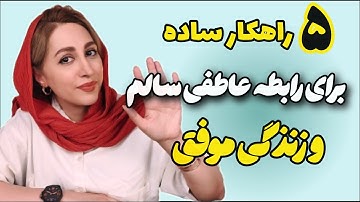 ۵ عادت کوچک که هر رابطه‌ای را سالم‌تر می‌کند | روانشناسی رابطه ✅️