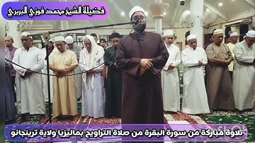 صلاةالتراويح من ماليزياوتلاوةمن سورةالبقرةلفضيلة #الشيخ_محمد_فوزي_البربري إمام القبلةبالجامع الأزهر