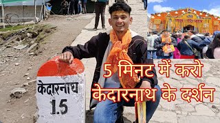 kedarnath vlog || केदारनाथ यात्रा मात्र 5 मिनट में #youtube #pahadilifestyle vlogs #uttarakhand