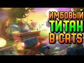 ИМБОВЫЙ ТИТАН | CATS #4