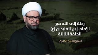 مباشر شهادة السجاد ع ( رحلة الى الله مع الامام زين العابدين ع 3) الشيخ ياسين الجمري مجلس الدعيسي