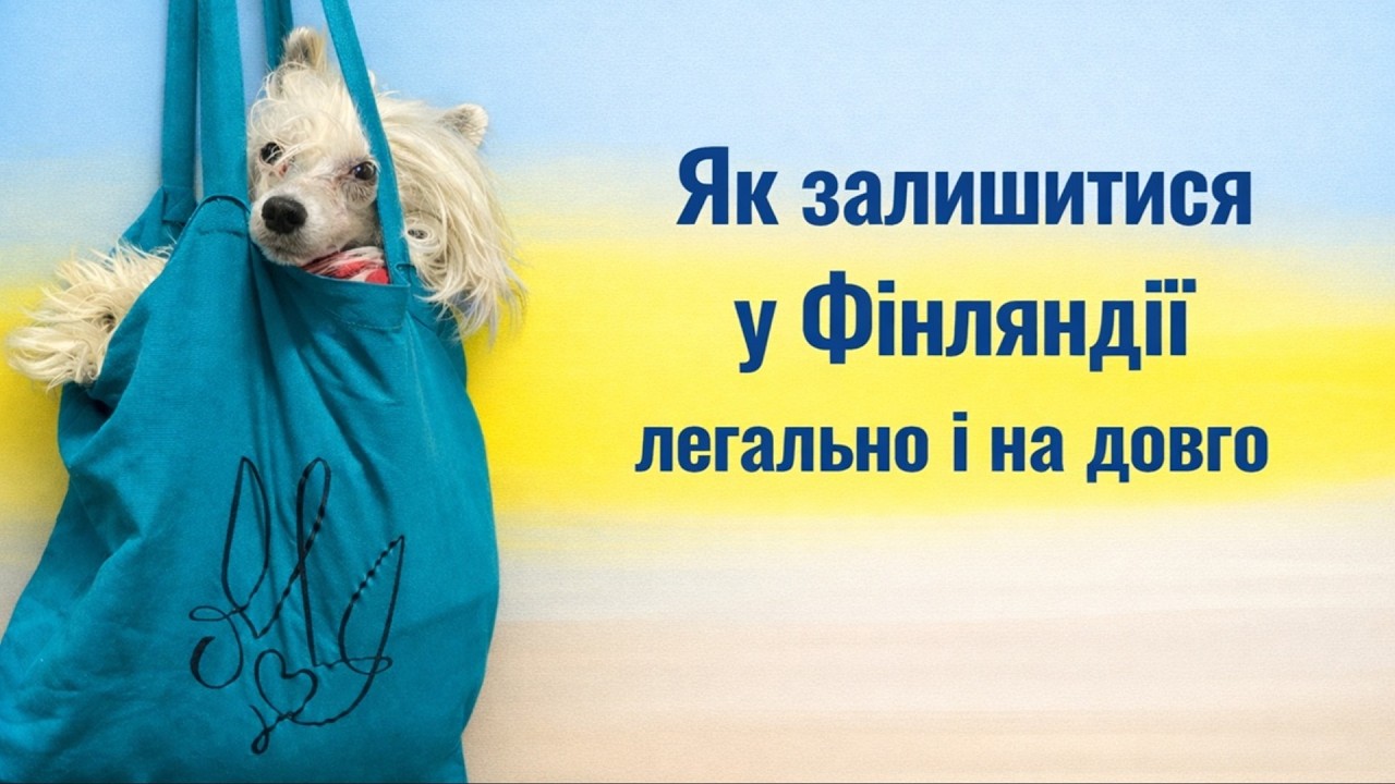 Як українцям залишитися у Фінляндії легально і на довго