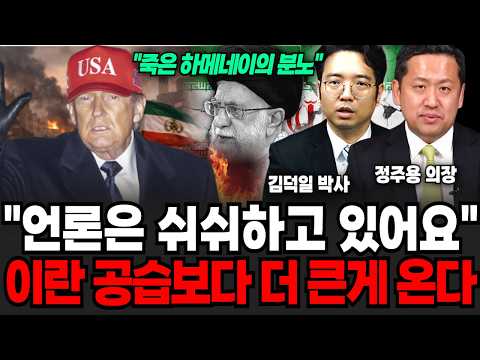 끝내 이란 전쟁보다 더 끔찍한거 온다, 미국이 쉬쉬하는 진짜 이유 (김덕일 박사, 정주용 의장 / 교양 특집)