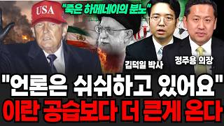 끝내 이란 전쟁보다 더 끔찍한거 온다, 미국이 쉬쉬하는 진짜 이유 (김덕일 박사, 정주용 의장 / 교양 특집)