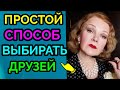 Простой способ, как выбирать друзей / ПРО ЖИЗНЬ / Как я похудела на 94 кг и укрепила здоровье