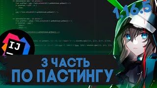 ДЕЛАЕМ СВОЙ ЧИТ / ПАСТУ С НУЛЯ. 3 ЧАСТЬ. РЕНЕЙМ БАЗЫ, ФИКС БАГОВ И НАСТРОЙКА DISCORD-RPC